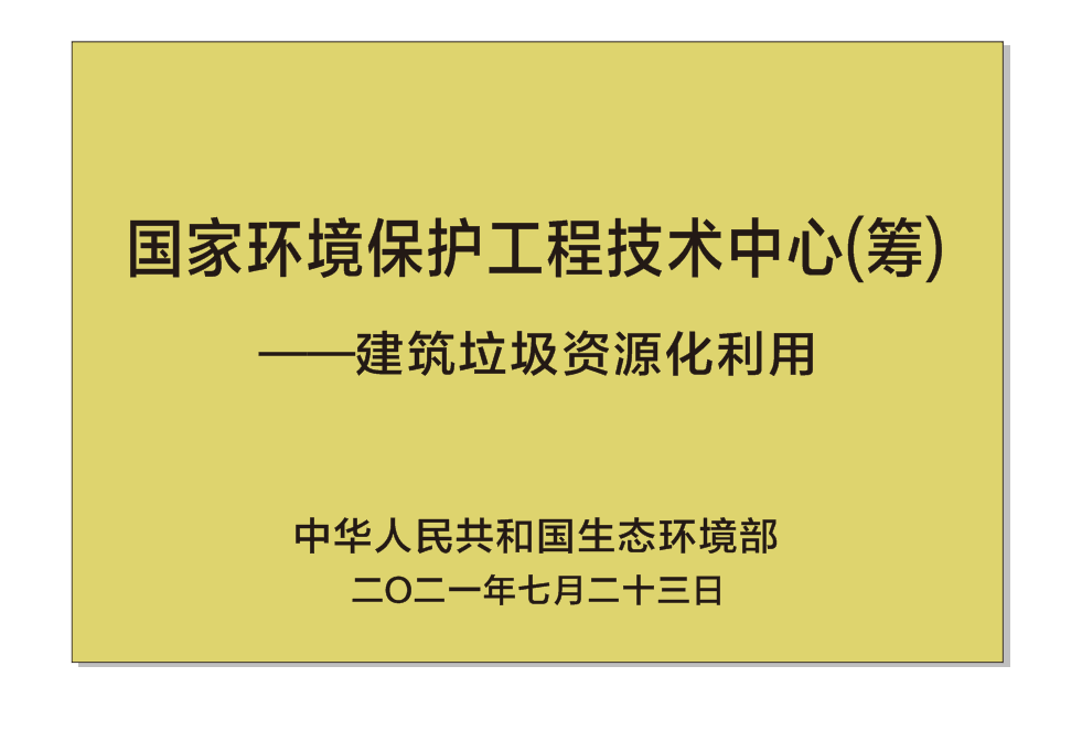 國(guó)家環(huán)境保護(hù)工程技術(shù)中心（籌）——建筑垃圾資源化利用.png